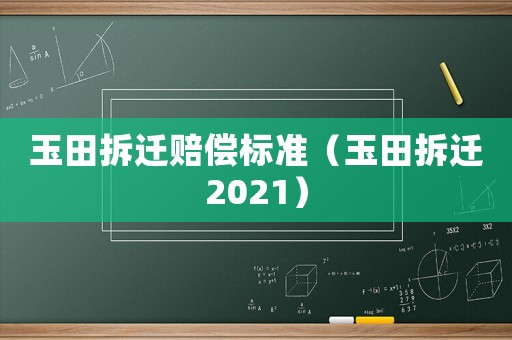 玉田拆遷賠償標準（玉田拆遷2021）