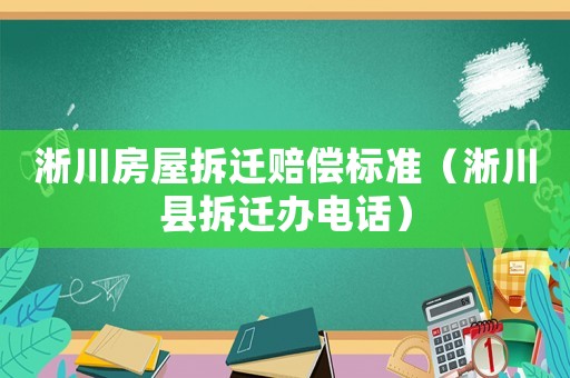 淅川房屋拆遷賠償標準（淅川縣拆遷辦電話）