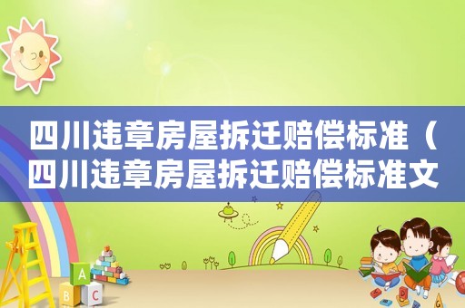 四川違章房屋拆遷賠償標(biāo)準(zhǔn)（四川違章房屋拆遷賠償標(biāo)準(zhǔn)文件）
