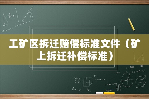 工礦區拆遷賠償標準文件（礦上拆遷補償標準）