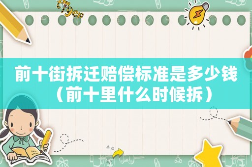 前十街拆遷賠償標準是多少錢（前十里什么時候拆）