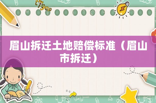 眉山拆遷土地賠償標準（眉山市拆遷）