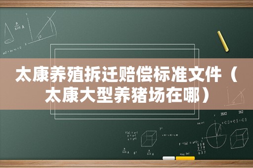 太康養殖拆遷賠償標準文件（太康大型養豬場在哪）