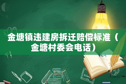 金塘鎮(zhèn)違建房拆遷賠償標(biāo)準(zhǔn)（金塘村委會電話）