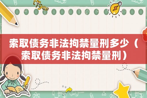 索取債務非法拘禁量刑多少（索取債務非法拘禁量刑）