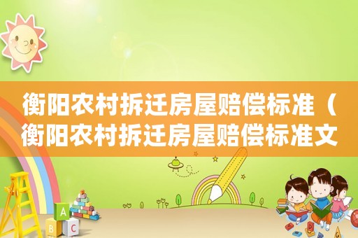 衡陽農(nóng)村拆遷房屋賠償標準（衡陽農(nóng)村拆遷房屋賠償標準文件）