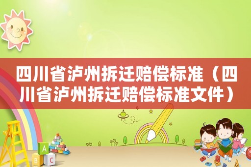 四川省瀘州拆遷賠償標(biāo)準(zhǔn)（四川省瀘州拆遷賠償標(biāo)準(zhǔn)文件）