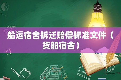 船運宿舍拆遷賠償標準文件（貨船宿舍）