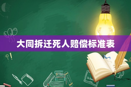 大同拆遷死人賠償標(biāo)準(zhǔn)表
