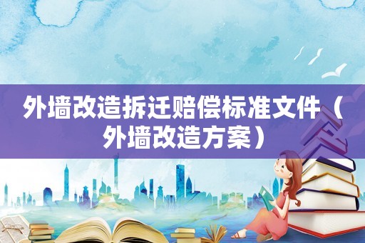 外墻改造拆遷賠償標準文件（外墻改造方案）