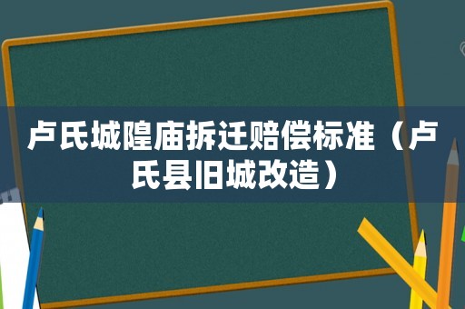 盧氏城隍廟拆遷賠償標準（盧氏縣舊城改造）