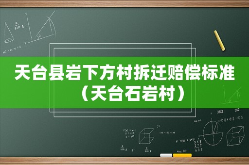 天臺縣巖下方村拆遷賠償標準（天臺石巖村）