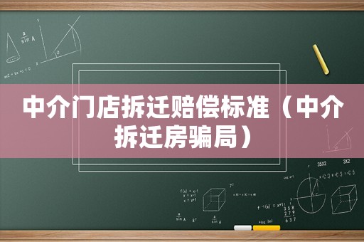 中介門店拆遷賠償標準（中介拆遷房騙局）