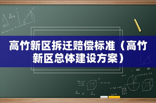 高竹新區拆遷賠償標準（高竹新區總體建設方案）