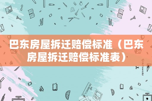 巴東房屋拆遷賠償標準（巴東房屋拆遷賠償標準表）