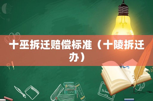 十巫拆遷賠償標準（十陵拆遷辦）