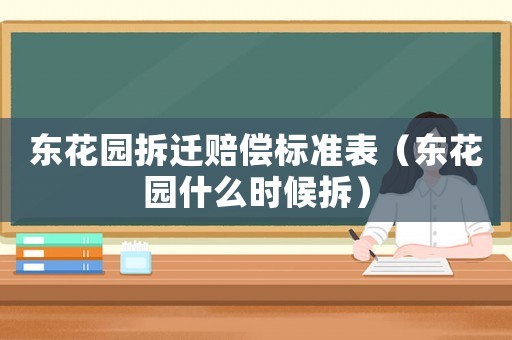 東花園拆遷賠償標準表（東花園什么時候拆）