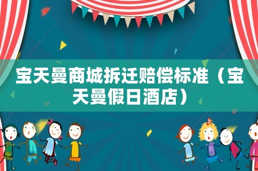 寶天曼商城拆遷賠償標準（寶天曼假日酒店）