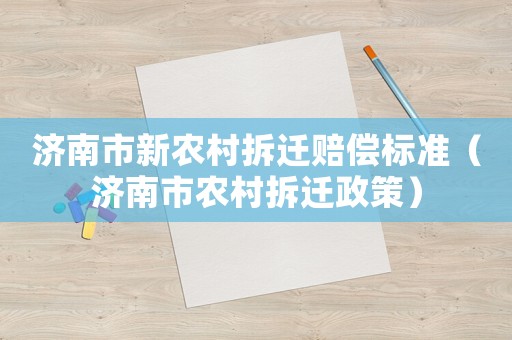 濟南市新農村拆遷賠償標準（濟南市農村拆遷政策）