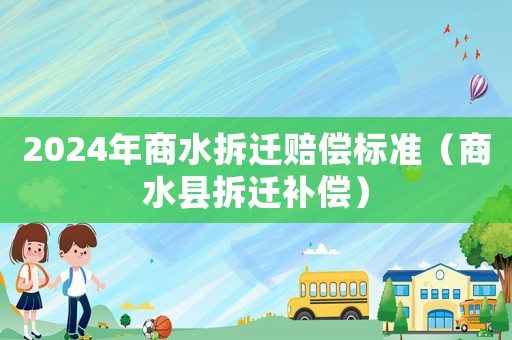 2024年商水拆遷賠償標準（商水縣拆遷補償）