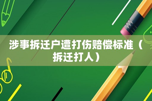 涉事拆遷戶遭打傷賠償標準（拆遷打人）