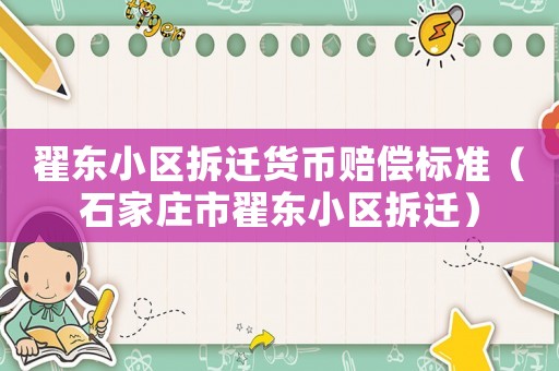 翟東小區(qū)拆遷貨幣賠償標(biāo)準(zhǔn)（石家莊市翟東小區(qū)拆遷）