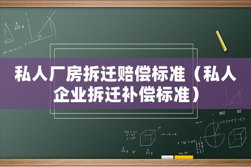 私人廠房拆遷賠償標準（私人企業拆遷補償標準）