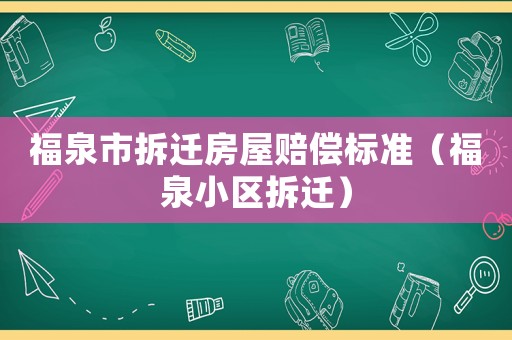 福泉市拆遷房屋賠償標準（福泉小區(qū)拆遷）