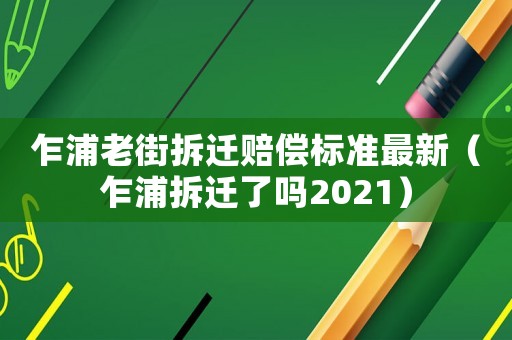 乍浦老街拆遷賠償標準最新（乍浦拆遷了嗎2021）