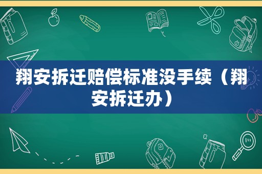 翔安拆遷賠償標(biāo)準(zhǔn)沒手續(xù)（翔安拆遷辦）