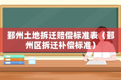 鄞州土地拆遷賠償標準表（鄞州區拆遷補償標準）