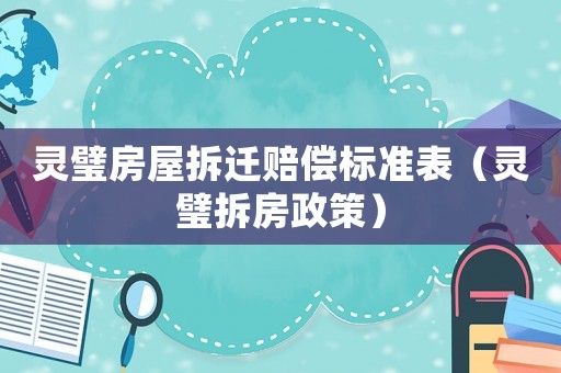 靈璧房屋拆遷賠償標準表（靈璧拆房政策）