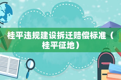 桂平違規建設拆遷賠償標準（桂平征地）