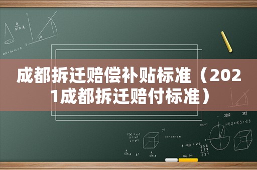 成都拆遷賠償補貼標準（2021成都拆遷賠付標準）