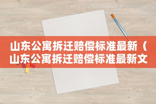 山東公寓拆遷賠償標準最新（山東公寓拆遷賠償標準最新文件）