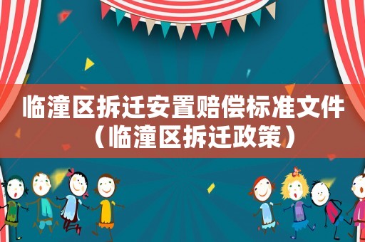 臨潼區拆遷安置賠償標準文件（臨潼區拆遷政策）