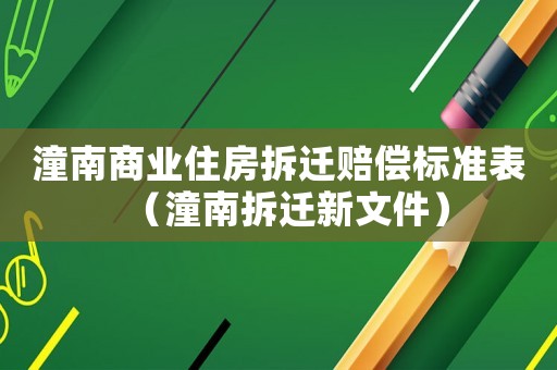 潼南商業住房拆遷賠償標準表（潼南拆遷新文件）