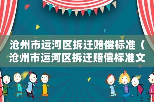 滄州市運河區拆遷賠償標準（滄州市運河區拆遷賠償標準文件）