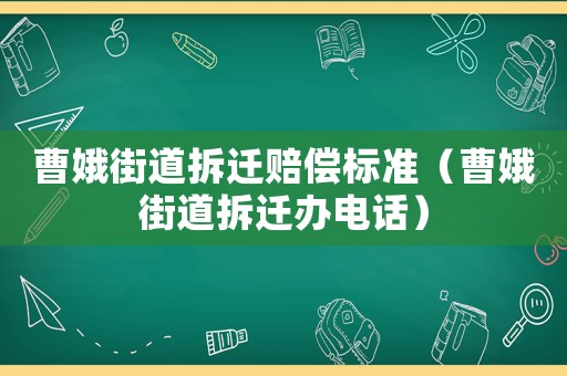 曹娥街道拆遷賠償標(biāo)準(zhǔn)（曹娥街道拆遷辦電話）
