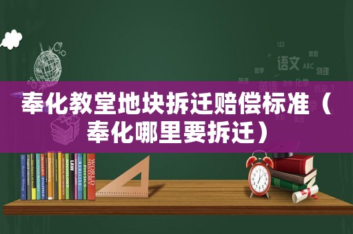 奉化教堂地塊拆遷賠償標準（奉化哪里要拆遷）