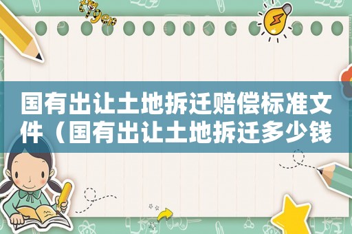 國有出讓土地拆遷賠償標準文件（國有出讓土地拆遷多少錢一畝）