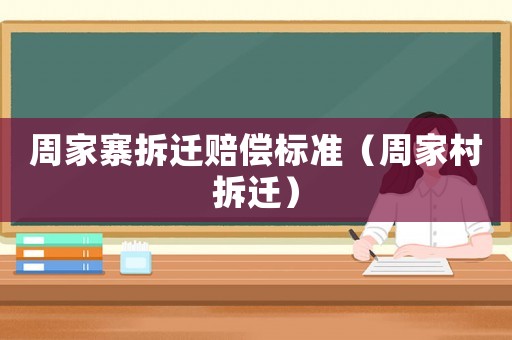 周家寨拆遷賠償標準（周家村拆遷）