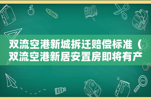 雙流空港新城拆遷賠償標準（雙流空港新居安置房即將有產權）