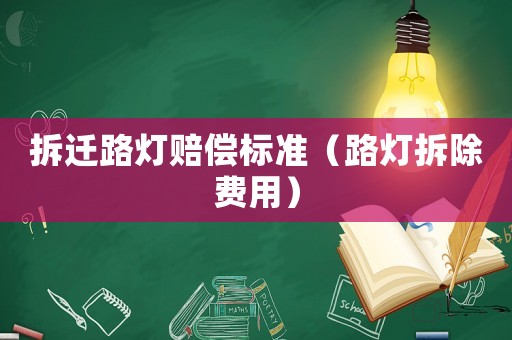 拆遷路燈賠償標準（路燈拆除費用）