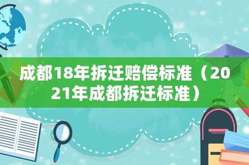 成都18年拆遷賠償標準（2021年成都拆遷標準）