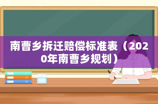 南曹鄉拆遷賠償標準表（2020年南曹鄉規劃）