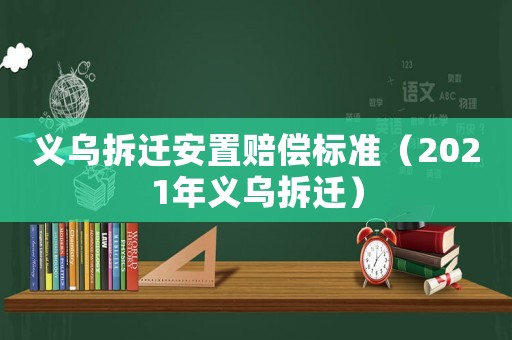 義烏拆遷安置賠償標準（2021年義烏拆遷）