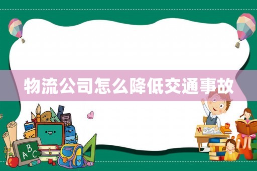 物流公司怎么降低交通事故