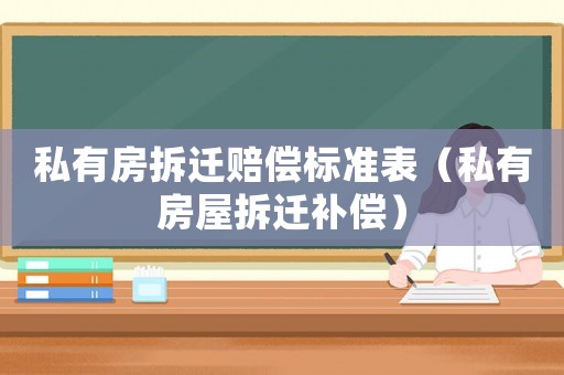 私有房拆遷賠償標準表（私有房屋拆遷補償）