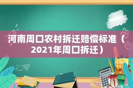 河南周口農村拆遷賠償標準（2021年周口拆遷）